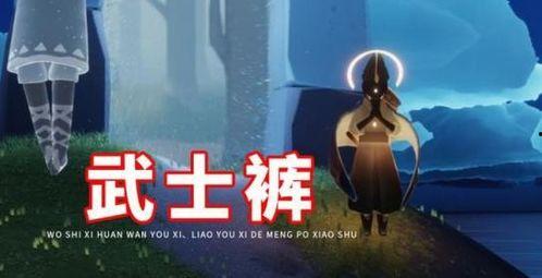 光遇武士裤复刻爆料最新